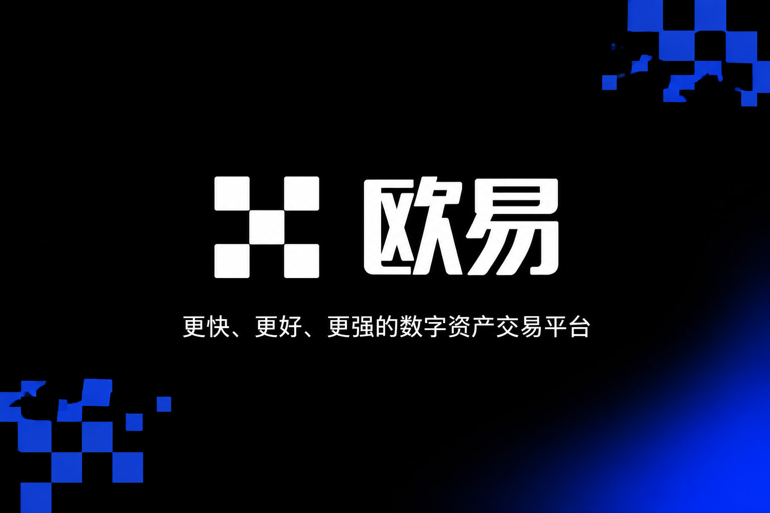 欧交易所app官方下载App官网界面展示